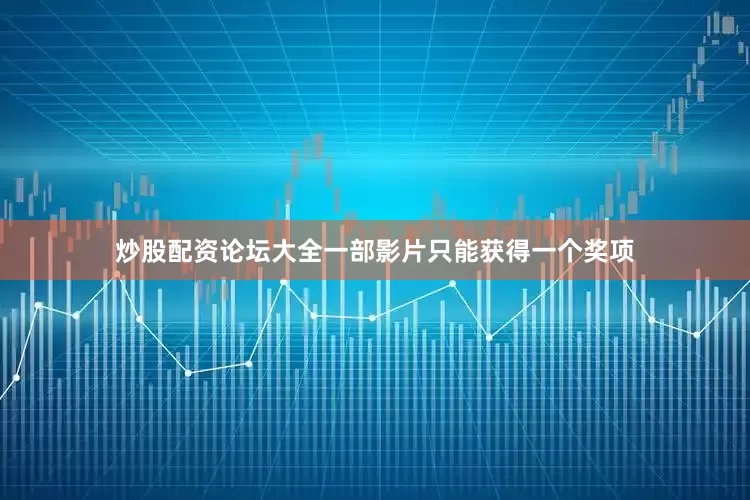 炒股配资论坛大全一部影片只能获得一个奖项