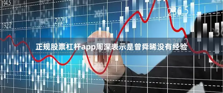 正规股票杠杆app周深表示是曾舜晞没有经验
