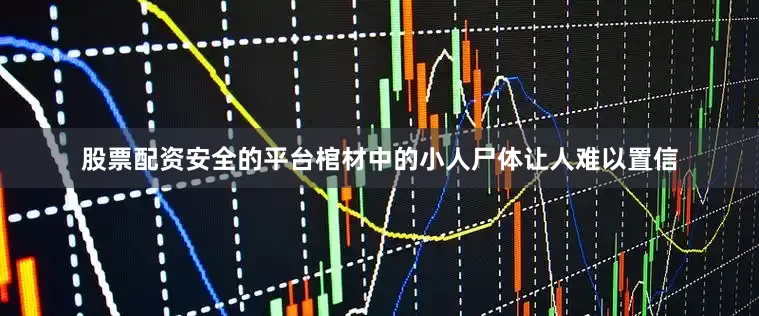 股票配资安全的平台棺材中的小人尸体让人难以置信