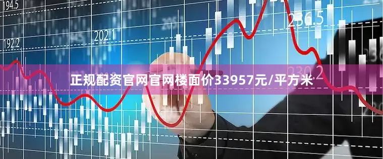 正规配资官网官网楼面价33957元/平方米
