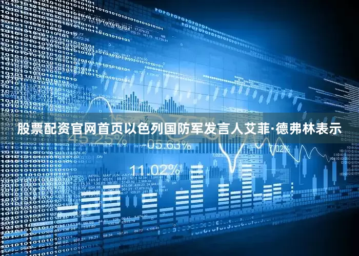 股票配资官网首页以色列国防军发言人艾菲·德弗林表示