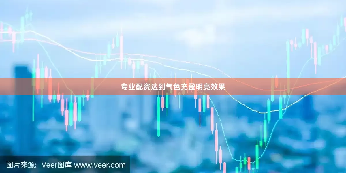 专业配资达到气色充盈明亮效果