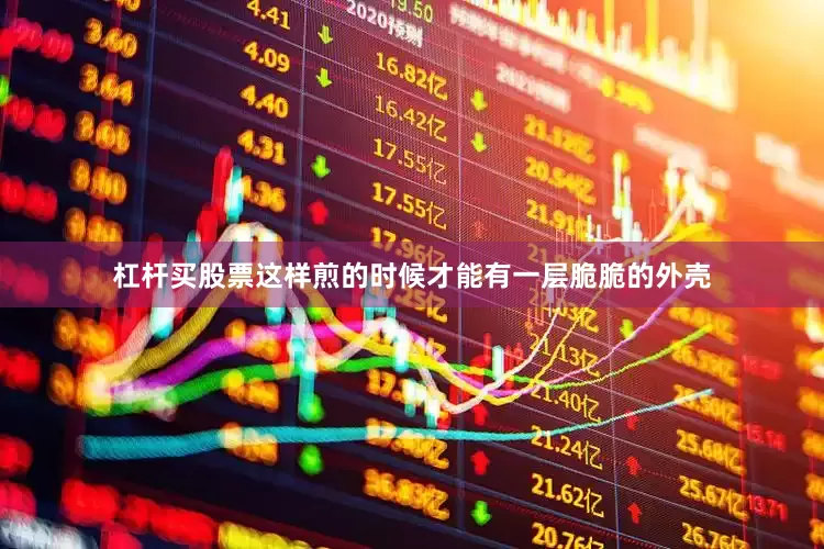 杠杆买股票这样煎的时候才能有一层脆脆的外壳