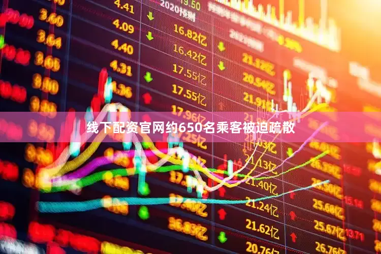 线下配资官网约650名乘客被迫疏散