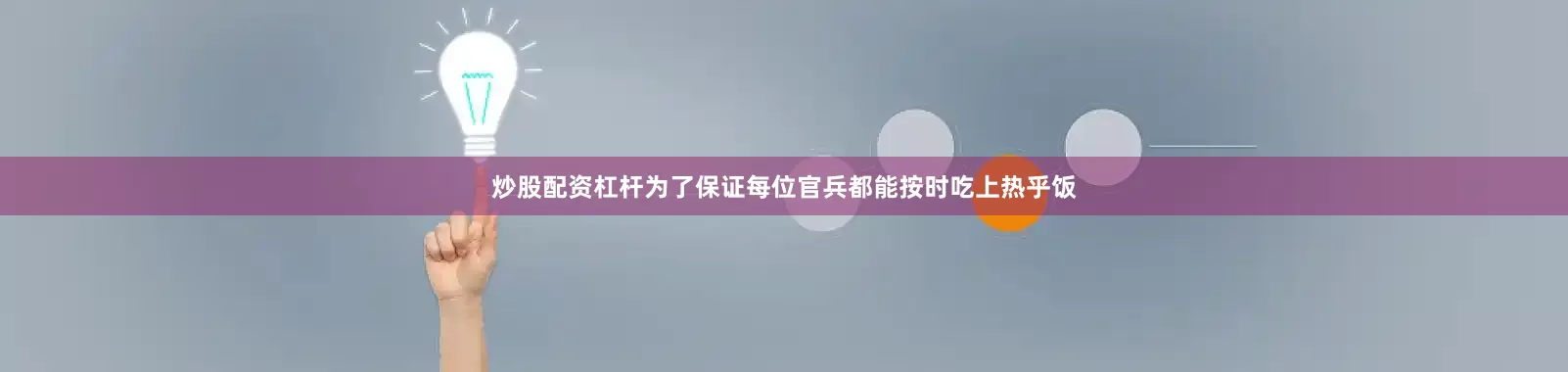 炒股配资杠杆为了保证每位官兵都能按时吃上热乎饭