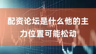 配资论坛是什么他的主力位置可能松动