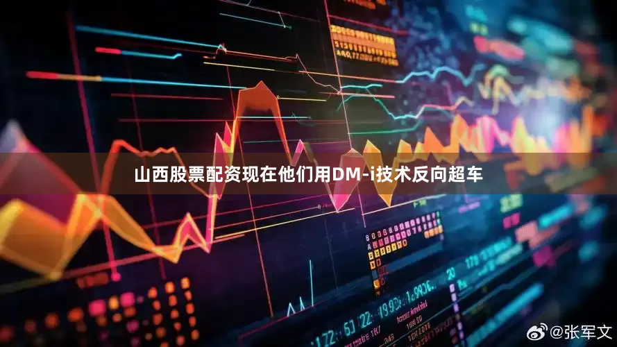 山西股票配资现在他们用DM-i技术反向超车