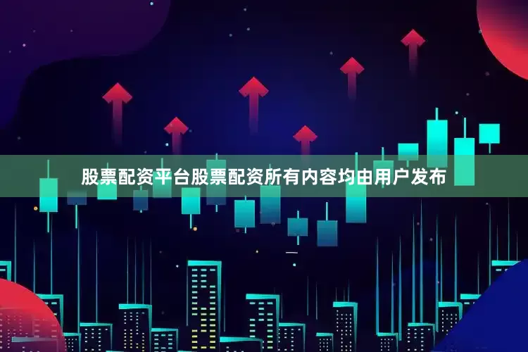 股票配资平台股票配资所有内容均由用户发布
