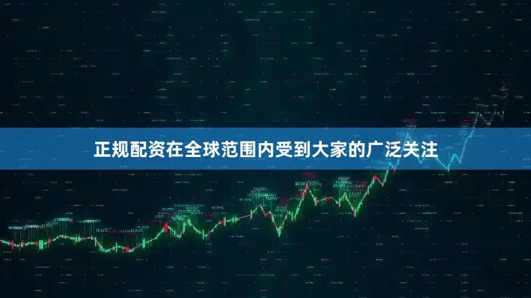 正规配资在全球范围内受到大家的广泛关注