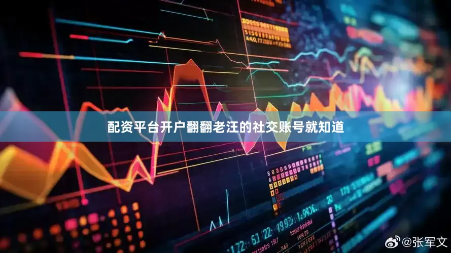 配资平台开户翻翻老汪的社交账号就知道