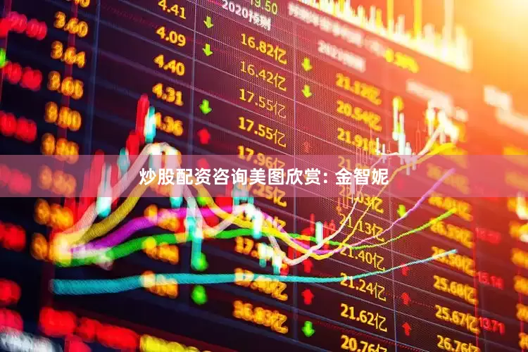 炒股配资咨询美图欣赏: 金智妮