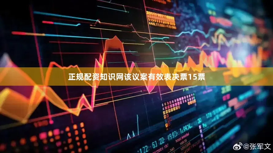 正规配资知识网该议案有效表决票15票