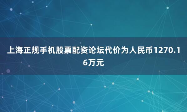 上海正规手机股票配资论坛代价为人民币1270.16万元