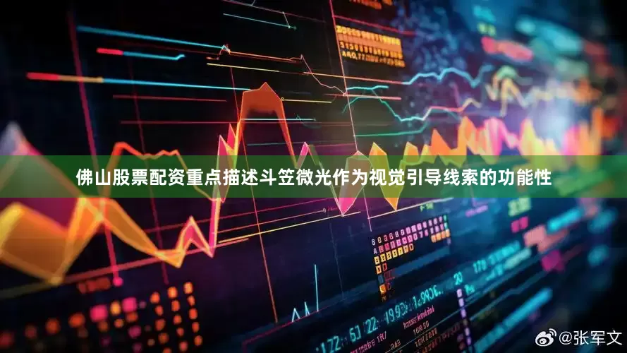 佛山股票配资重点描述斗笠微光作为视觉引导线索的功能性