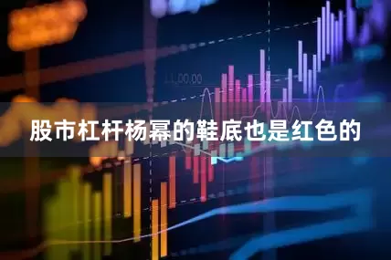 股市杠杆杨幂的鞋底也是红色的