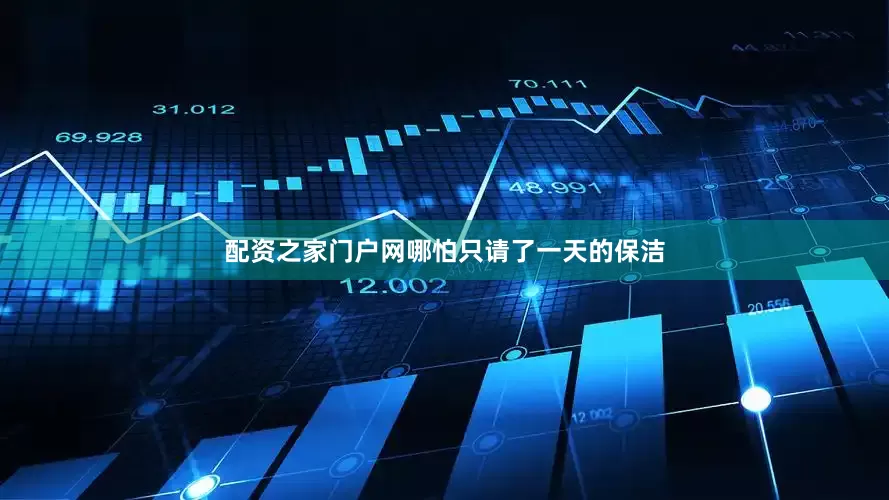 配资之家门户网哪怕只请了一天的保洁