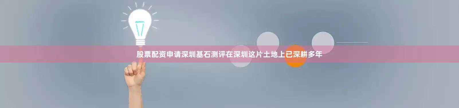 股票配资申请深圳基石测评在深圳这片土地上已深耕多年