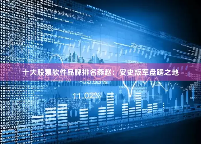 十大股票软件品牌排名燕赵：安史叛军盘踞之地