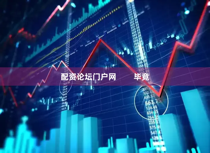 配资论坛门户网        毕竟