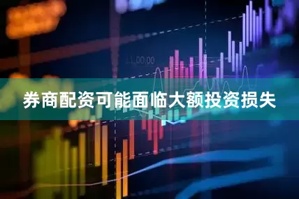 券商配资可能面临大额投资损失