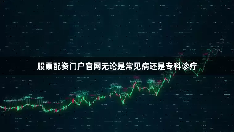 股票配资门户官网无论是常见病还是专科诊疗