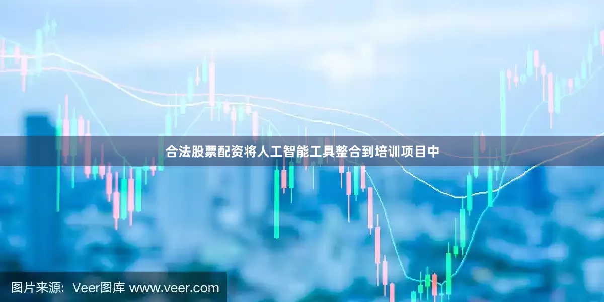 合法股票配资将人工智能工具整合到培训项目中