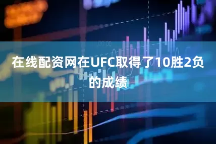 在线配资网在UFC取得了10胜2负的成绩