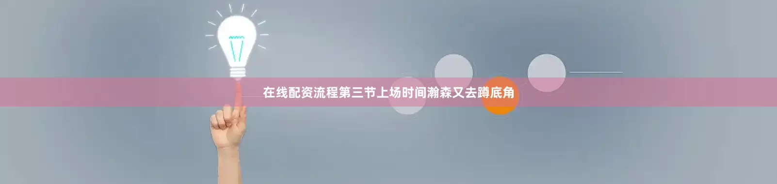 在线配资流程第三节上场时间瀚森又去蹲底角